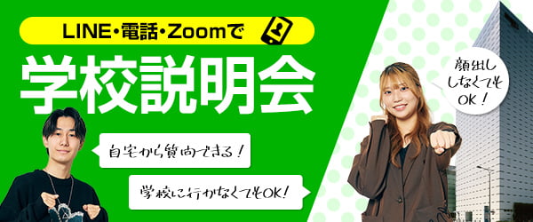 LINE・電話・Zoomで学校説明会