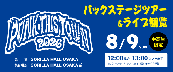 PUNK THIS TOWN　バックステージツアー＆ライブ観覧 8/9(日)