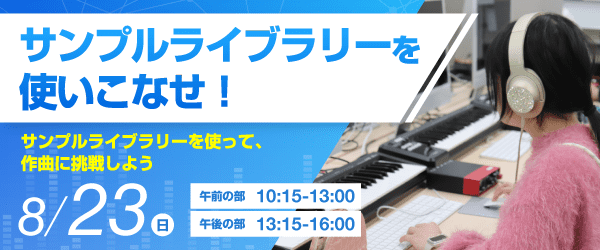 サンプルライブラリーを使いこなせ！ 8/23(日)