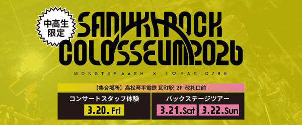 SANUKI ROCK COLOSSEUM 2026 バックステージツアー 3/20(金・祝)・21(土)・22(日)
