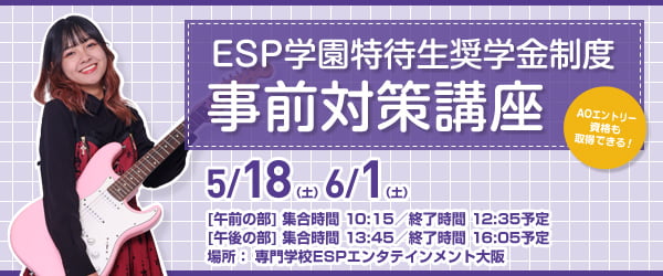 ESP学園特待生奨学金制度 対策講座 3月30日（土）  4月27日（土）