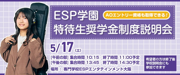 ESP学園特待生奨学金制度 対策講座