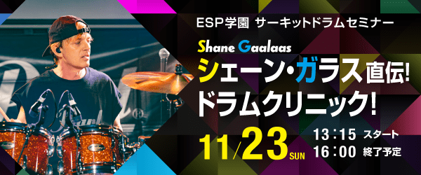 Shane Gaalaas/シェーン・ガラス直伝！ドラムクリニック！ 11/23(日)