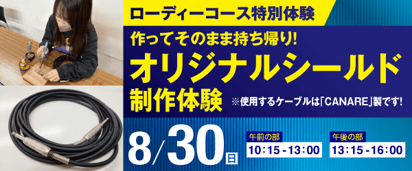 作ってそのまま持ち帰り！オリジナルシールド制作体験 8/30(日)
