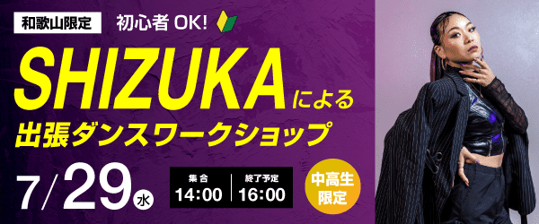 和歌山限定 初心者OK! SHIZUKAによる出張ダンスワークショップ 7/29(水)