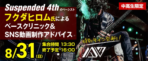 Suspended 4thのベーシスト フクダヒロム氏によるベースクリニック＆SNS動画制作アドバイス 8/31(日)