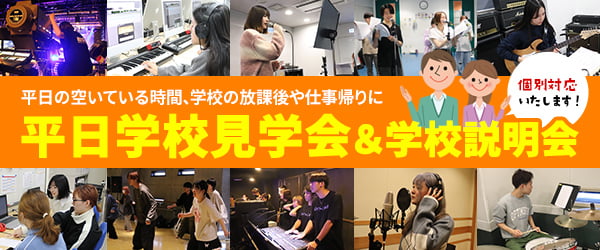 平日学校見学会＆学校説明会