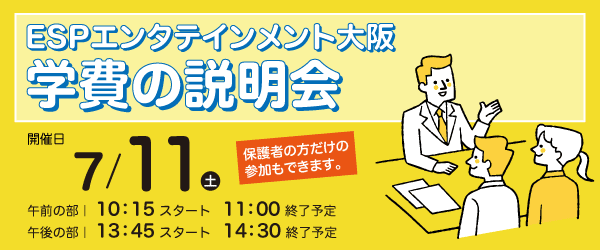 ESPエンタテインメント大阪 学費の説明会 6/13(土)、7/11(土)