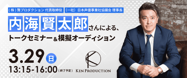 内海賢太郎さんによる、トークセミナー＆模擬オーディション 3/29（日）