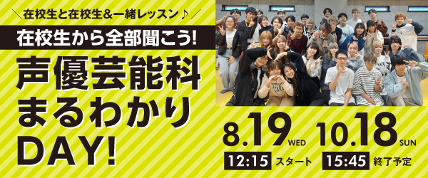 声優芸能科まるわかりDAY! 8/19（水）、10/18（日）