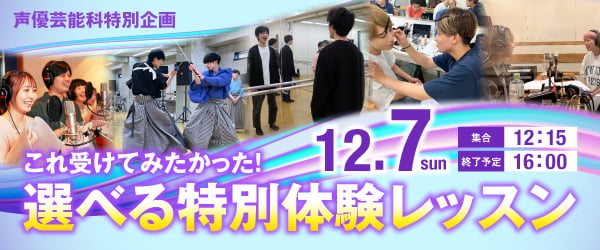 声優芸能科特別企画 これ受けてみたかった！「選べる特別体験レッスン」 12/7(日)