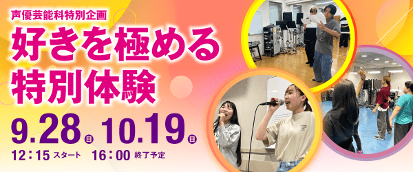 声優芸能科特別企画「好きを極める特別体験」 9/28(日)、10/19(日)