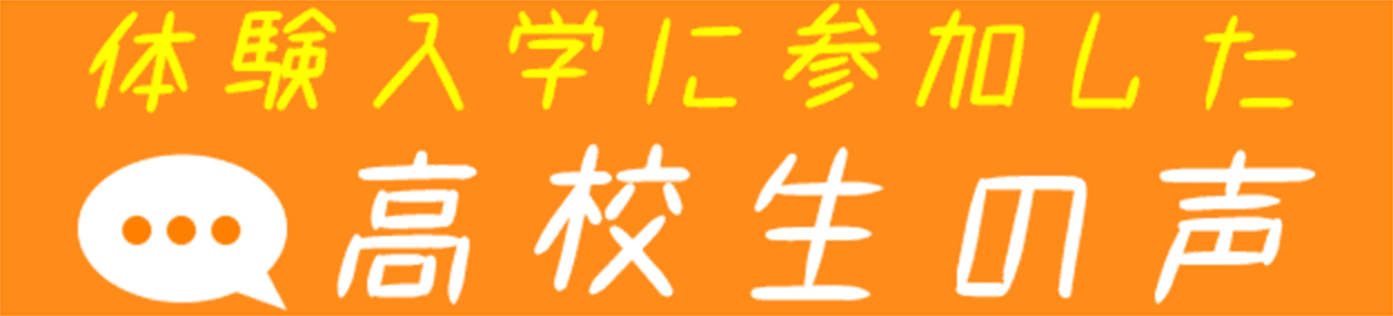 体験入学に参加した高校生の声