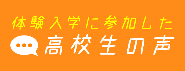 体験入学に参加した高校生の声