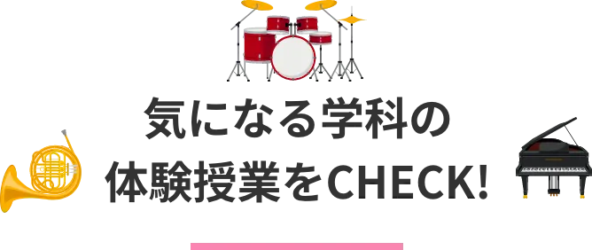 気になる学科の体験授業をCHECK!