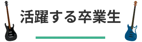活躍する卒業生