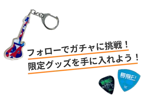 フォローでガチャに挑戦！限定グッズを手に入れよう！