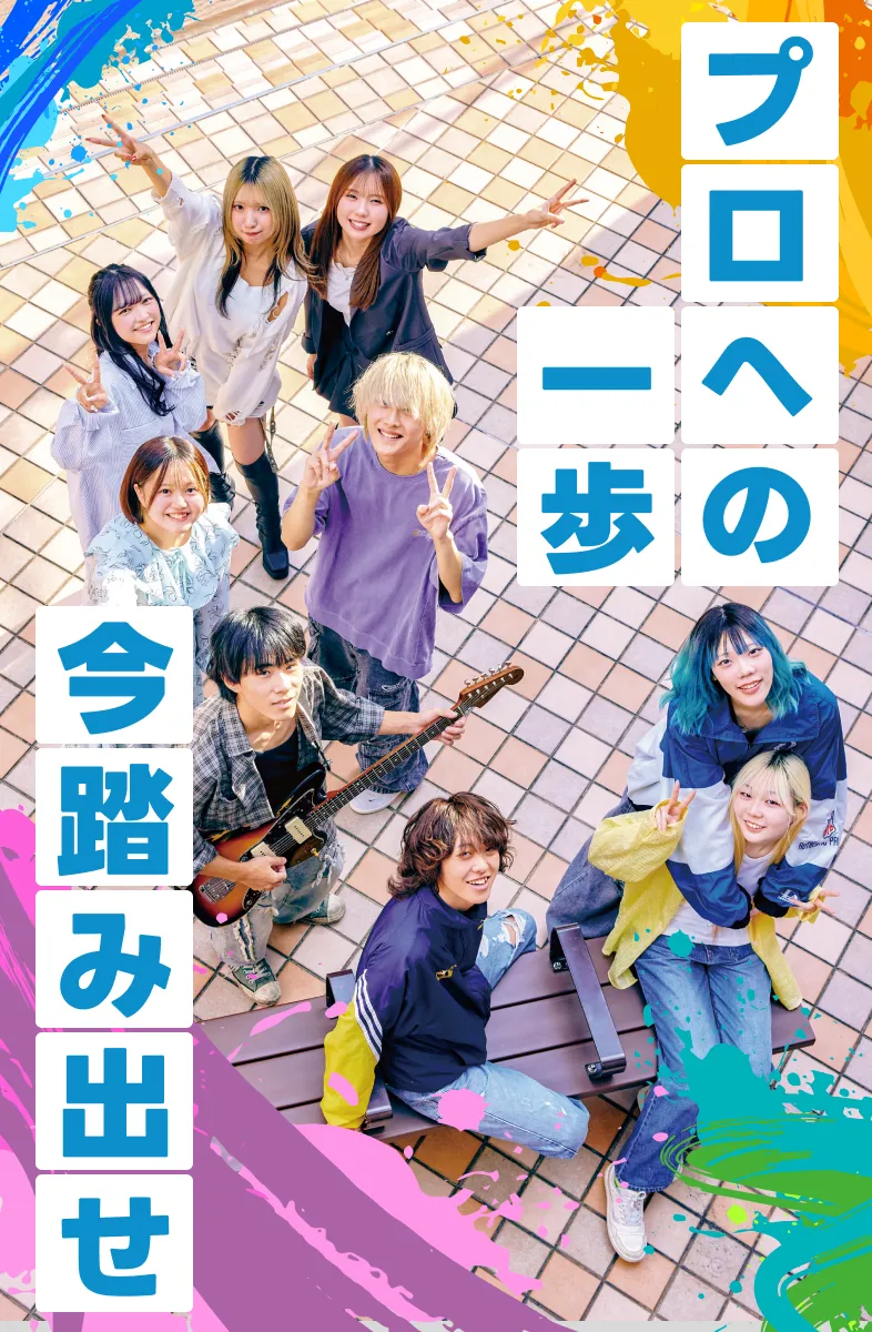 プロへの一歩 今踏み出せ