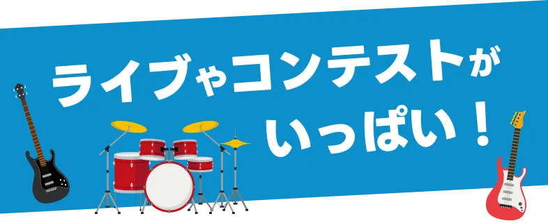 ライブやコンテストがいっぱい！