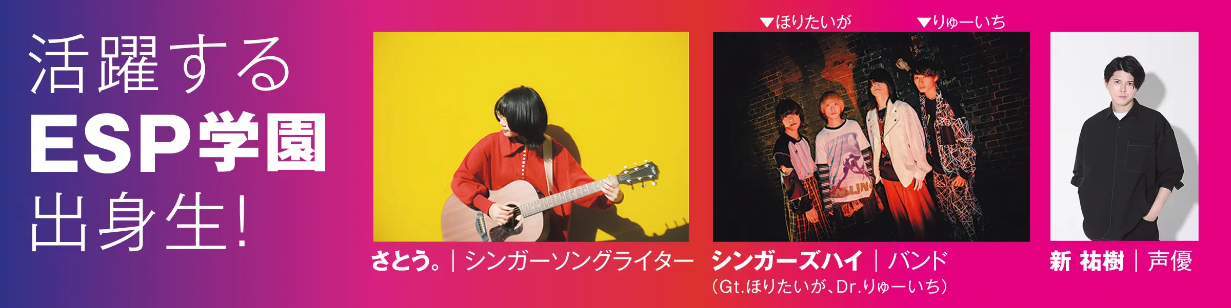 活躍するESP学園出身生！さとう。（シンガーソングライター）、シンガーズハイ（Gt.ほりたいが、Dr.りゅーいち）、新祐樹（声優）