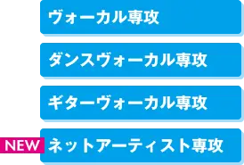 ヴォーカル専攻・ダンスヴォーカル専攻・ギターヴォーカル専攻・ネットアーティスト専攻