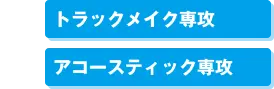 トラックメイク専攻・アコースティック専攻