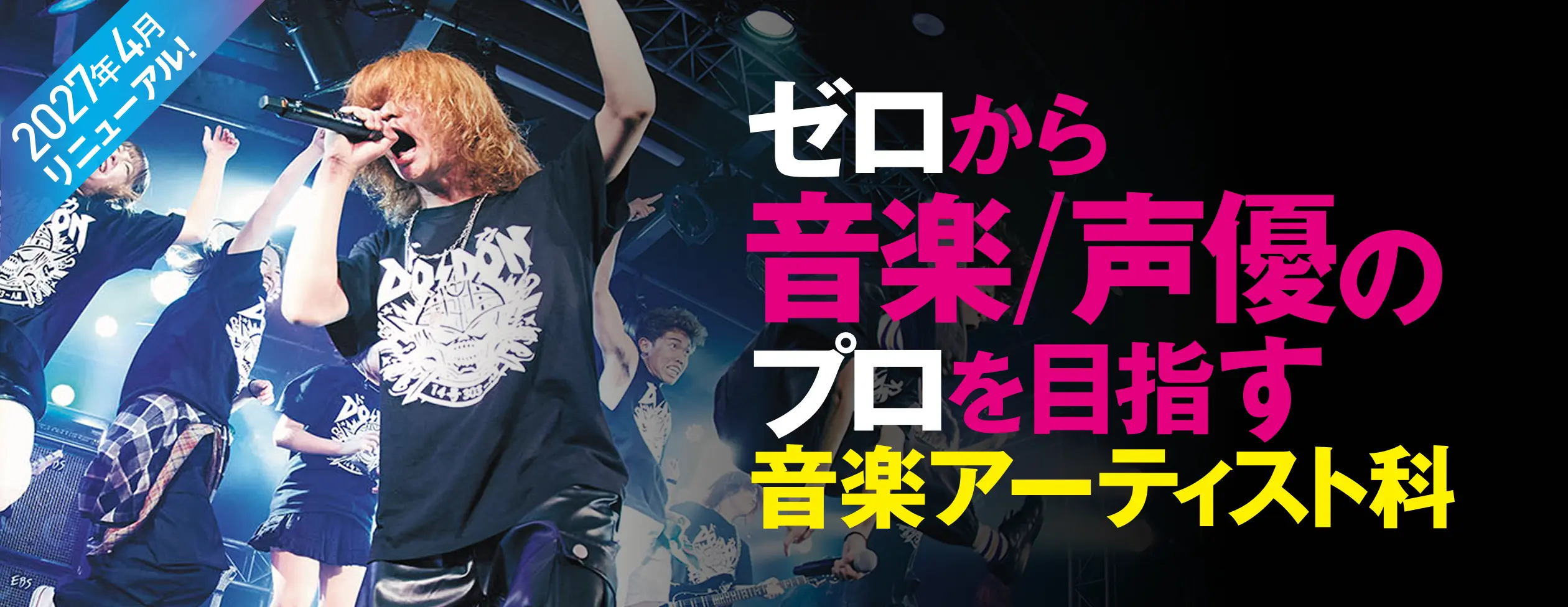 ゼロから音楽/声優のプロを目指す音楽アーティスト科