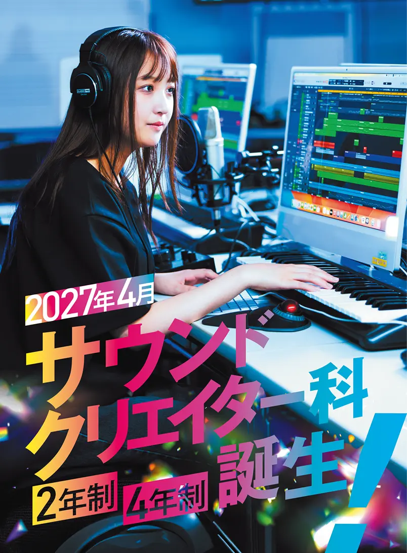 2027年4月サウンドクリエイター科誕生！