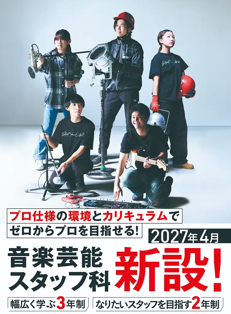 2027年4月音楽芸能スタッフ科新設！