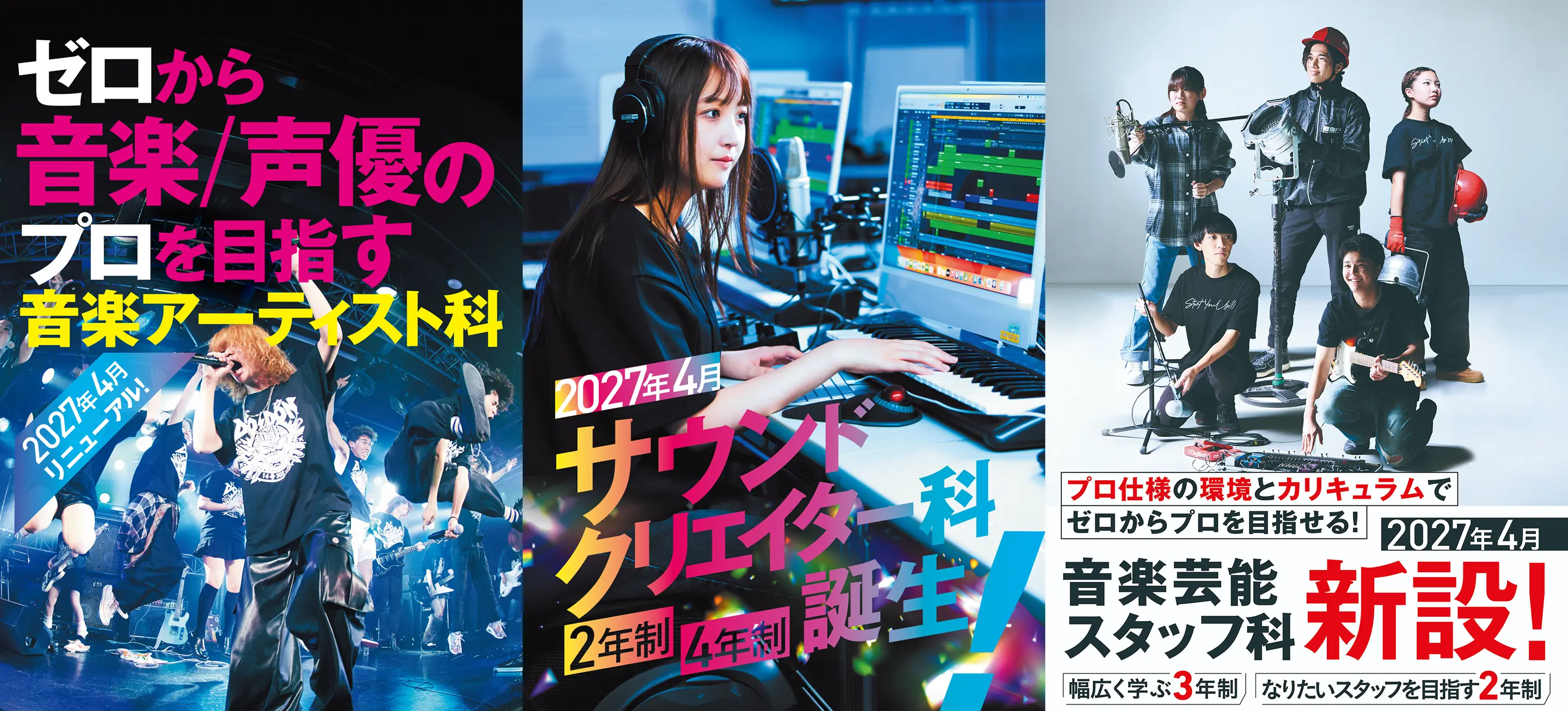 2027年4月、専門学校ESPエンタテインメント東京の新学科が始動。体験授業＆説明会でいち早く体感しよう！