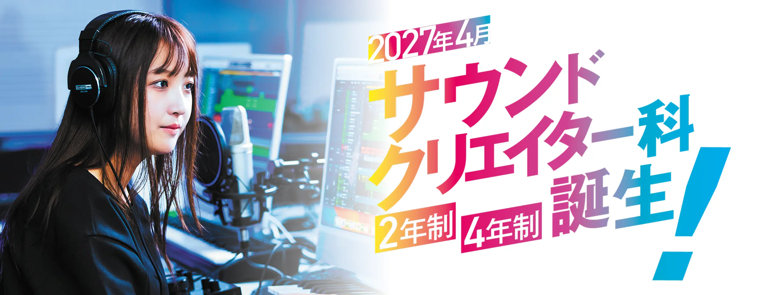 2027年4月サウンドクリエイター科誕生！