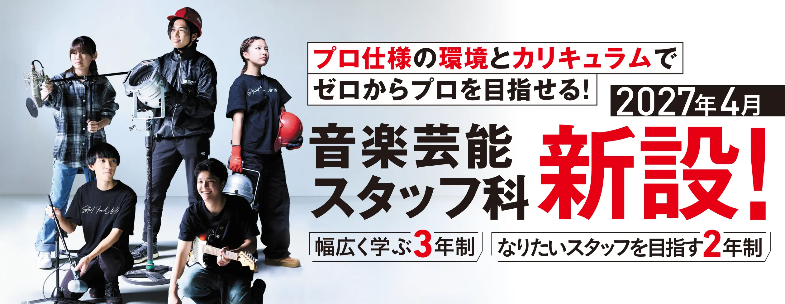 2027年4月音楽芸能スタッフ科新設！