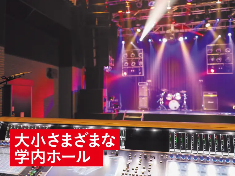 大小さまざまな学内ホール
