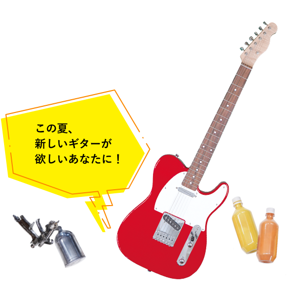 この夏、新しいギターが欲しいあなたに！