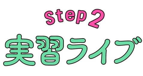 ステップ2 実習ライブ