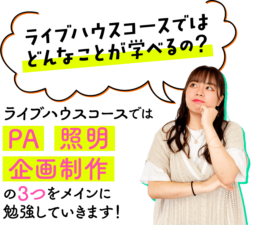 ライブハウスコースではどんなことが学べるの？