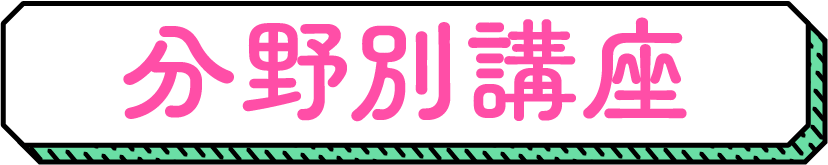 分野別講座