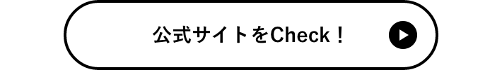 公式サイトをCheck！