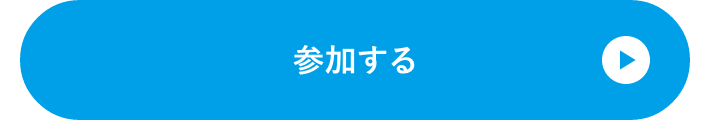 参加する