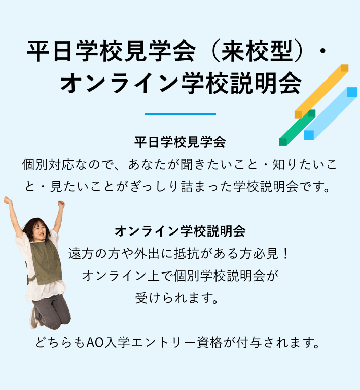 平日学校見学会(来校型)・オンライン学校説明会