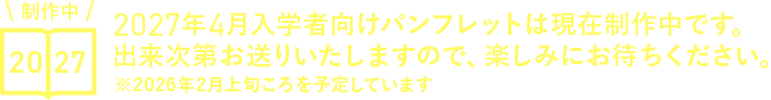 2027年4⽉⼊学者向けパンフレット制作中