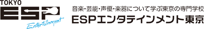 音楽・芸能・声優・楽器について学ぶ東京の専門学校【ESPエンタテインメント東京】