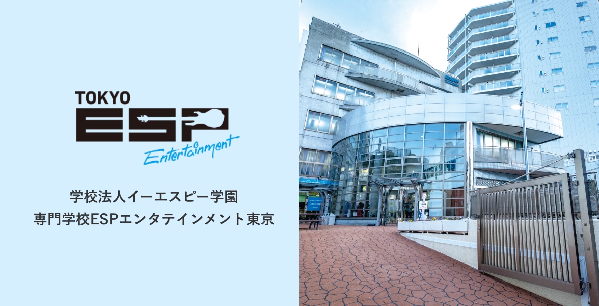 学校法人イーエスピー学園 専門学校ESPエンタテインメント東京