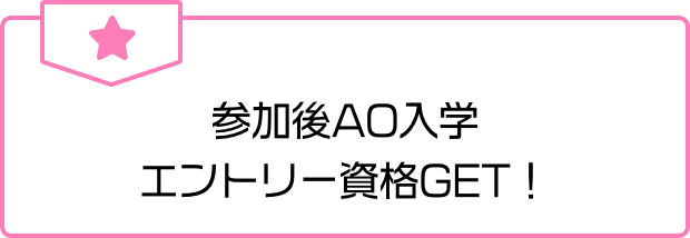 参加後AO入学エントリー資格GET!
