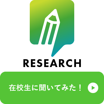 在校生に聞いてみた！