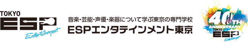 音楽・芸能・声優・楽器について学ぶ東京の専門学校【ESPエンタテインメント東京】 40周年