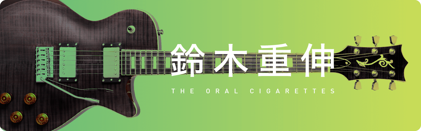 鈴木重伸(THE ORAL CIGARETTES)