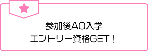 参加後AO入学エントリー資格GET！