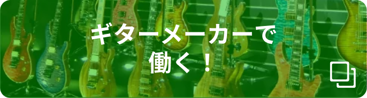 ギターメーカーで働く