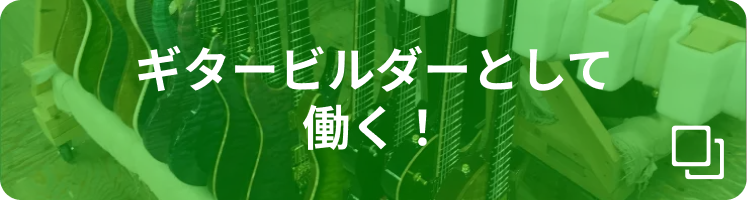 ギタービルダーとして働く
